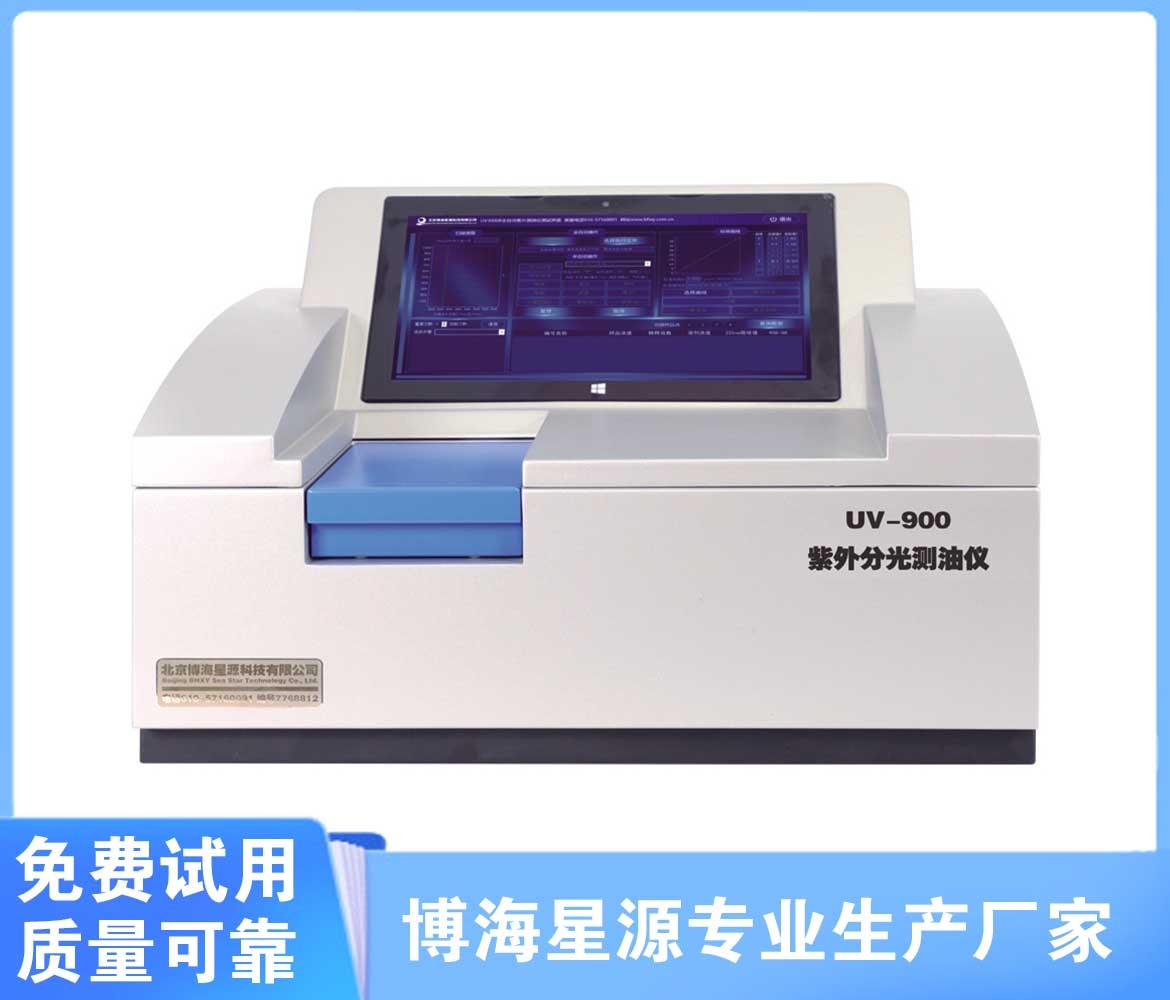 UV900紫外測油儀