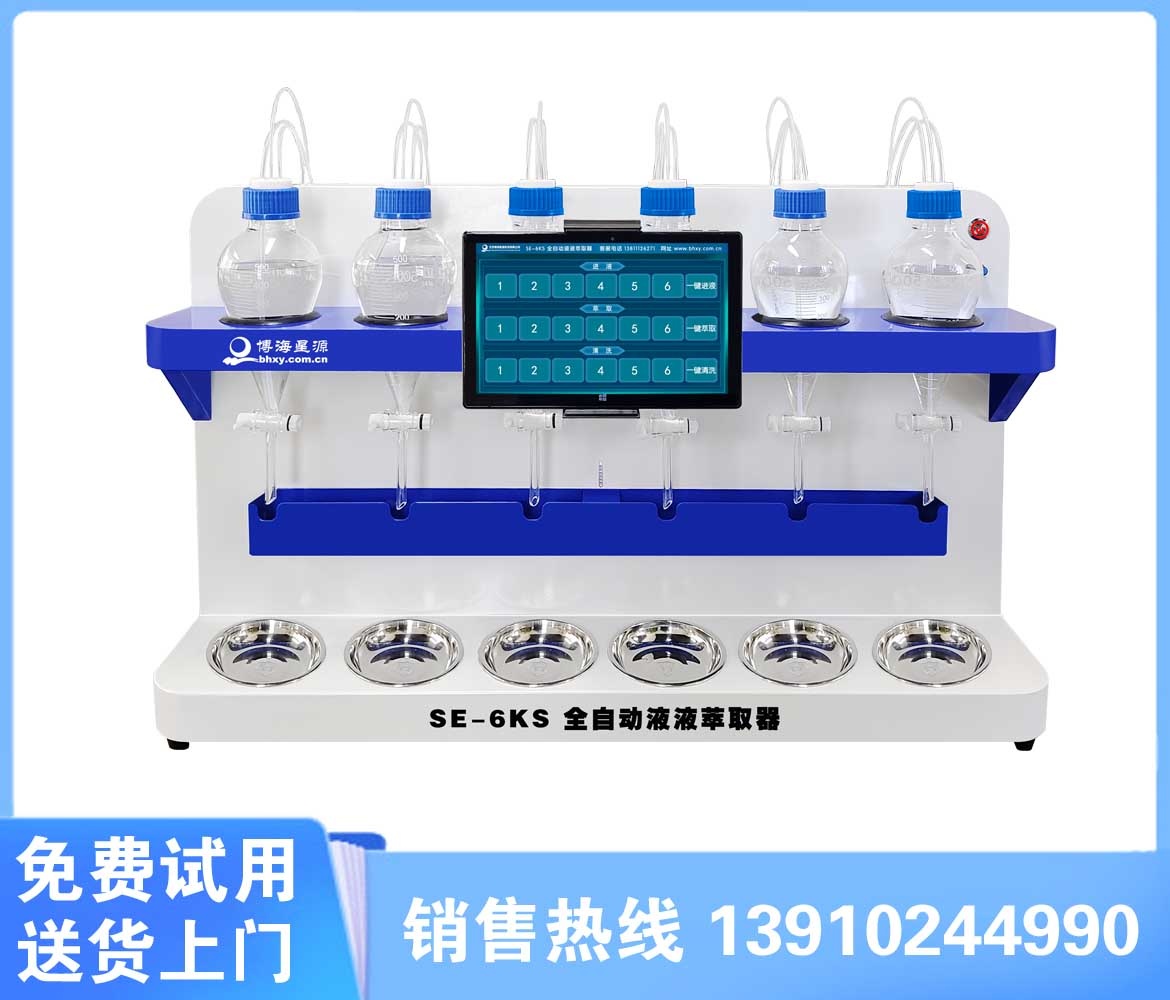 水中油全自動液液萃取器