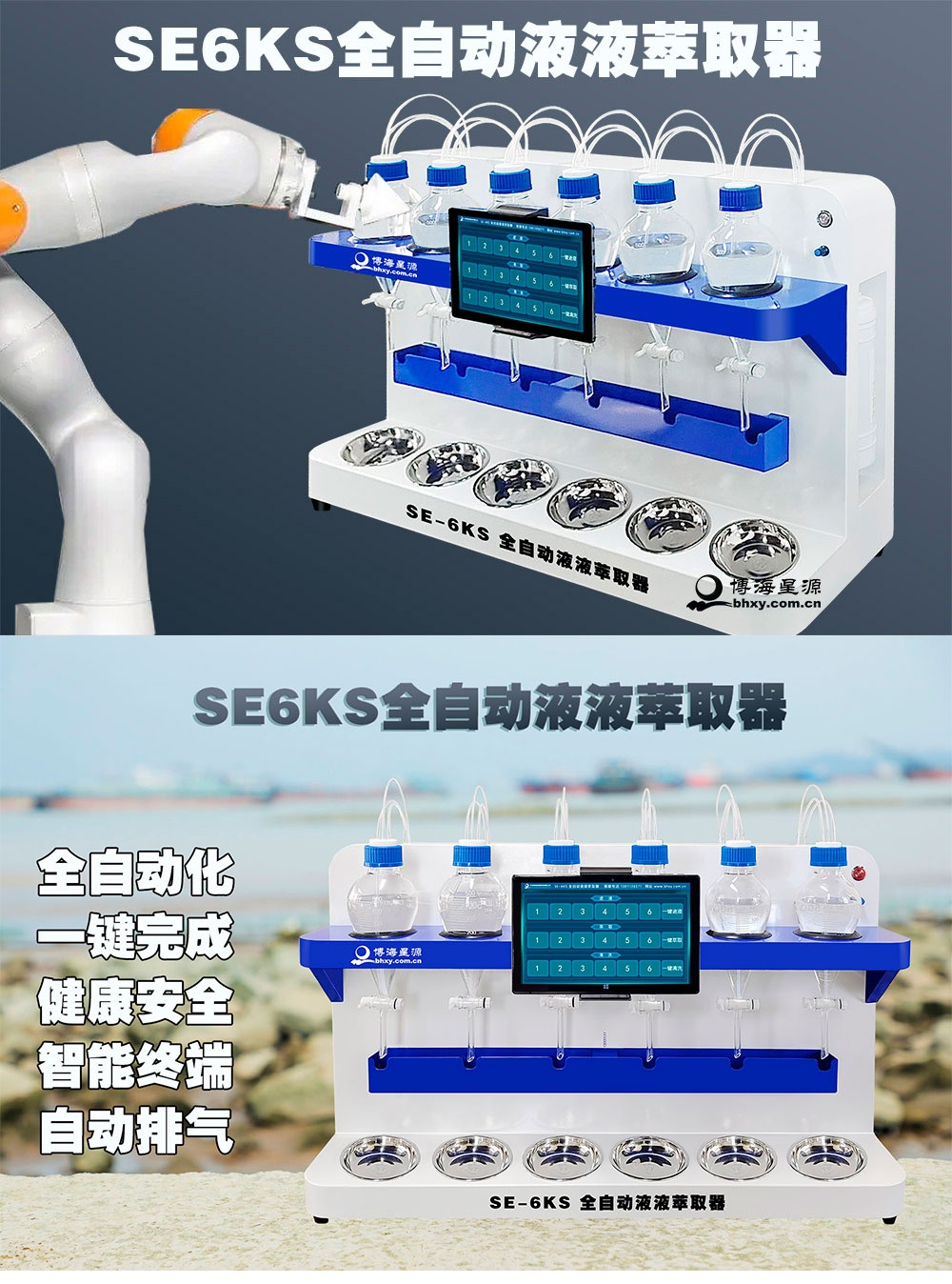 SE-6KS全自動液液萃取器