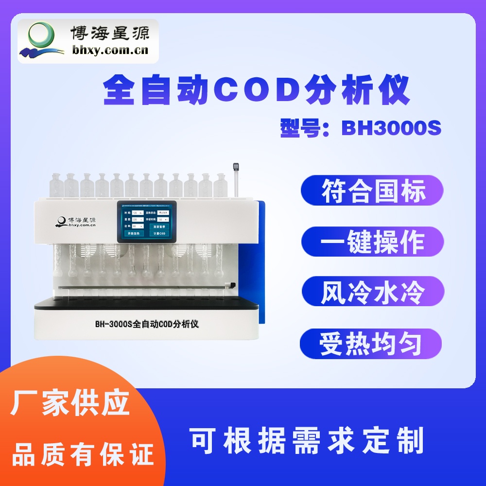 全自動COD分析儀