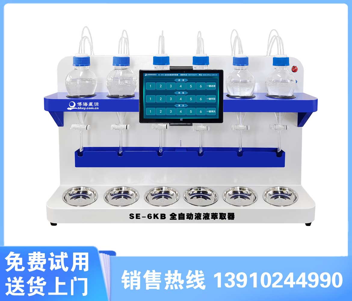 SE-6KB全自動(dòng)液液萃取儀批量樣品檢測(cè)