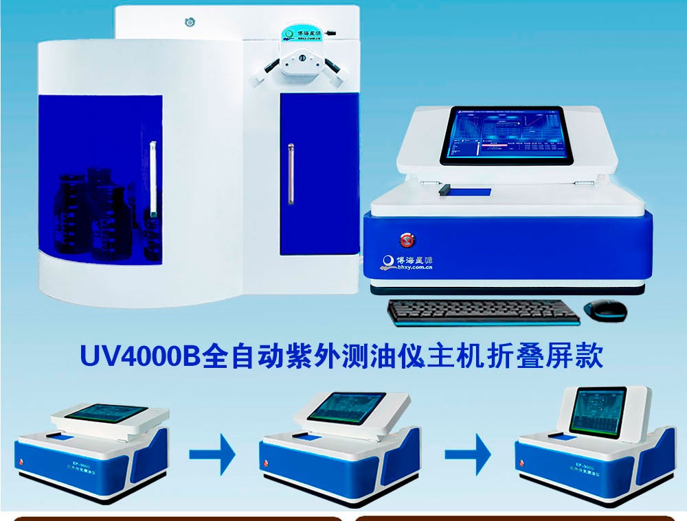 UV4000B全自動紫外測油儀