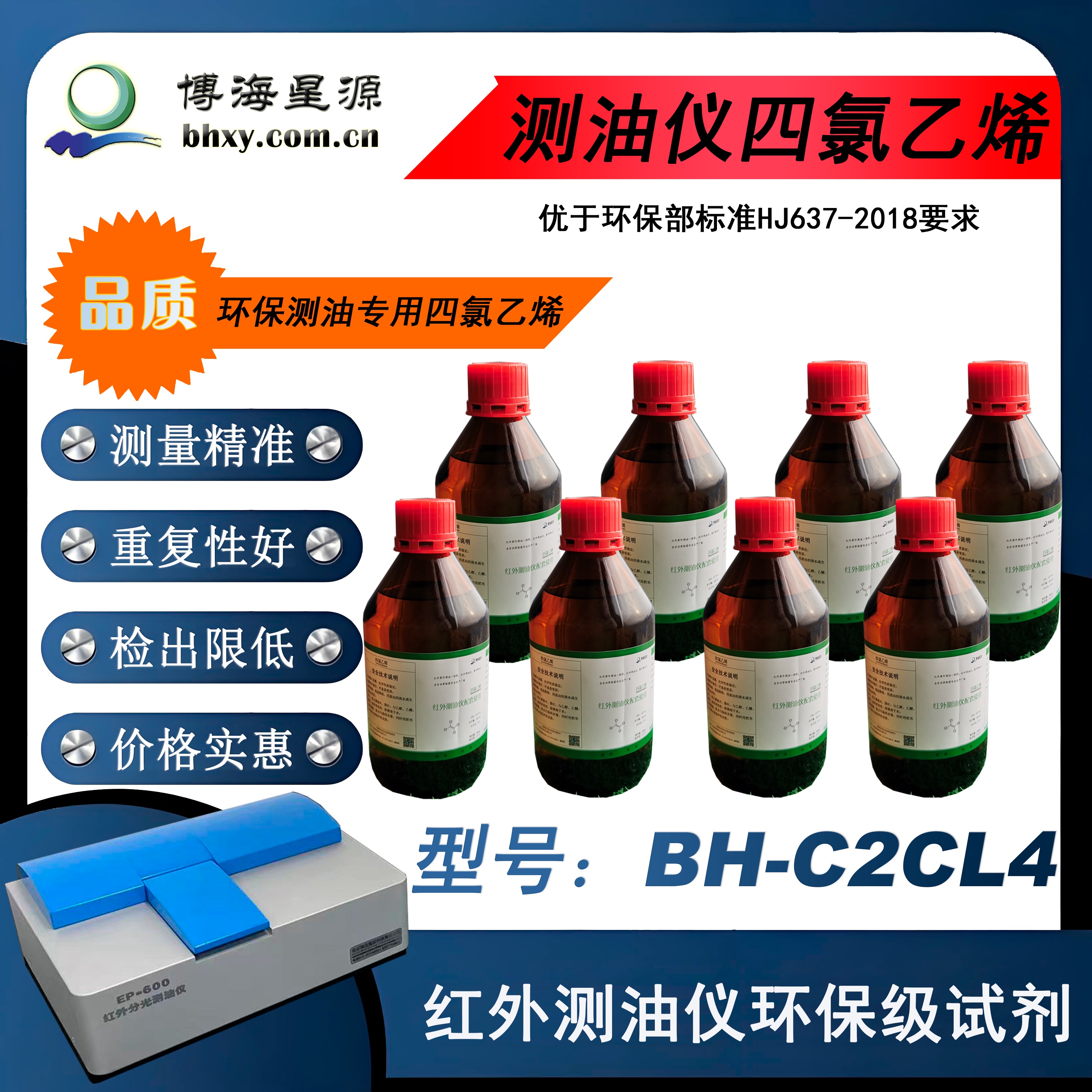 紅外測油儀專用四氯乙烯BH-C2CL4環(huán)保級IR光譜純