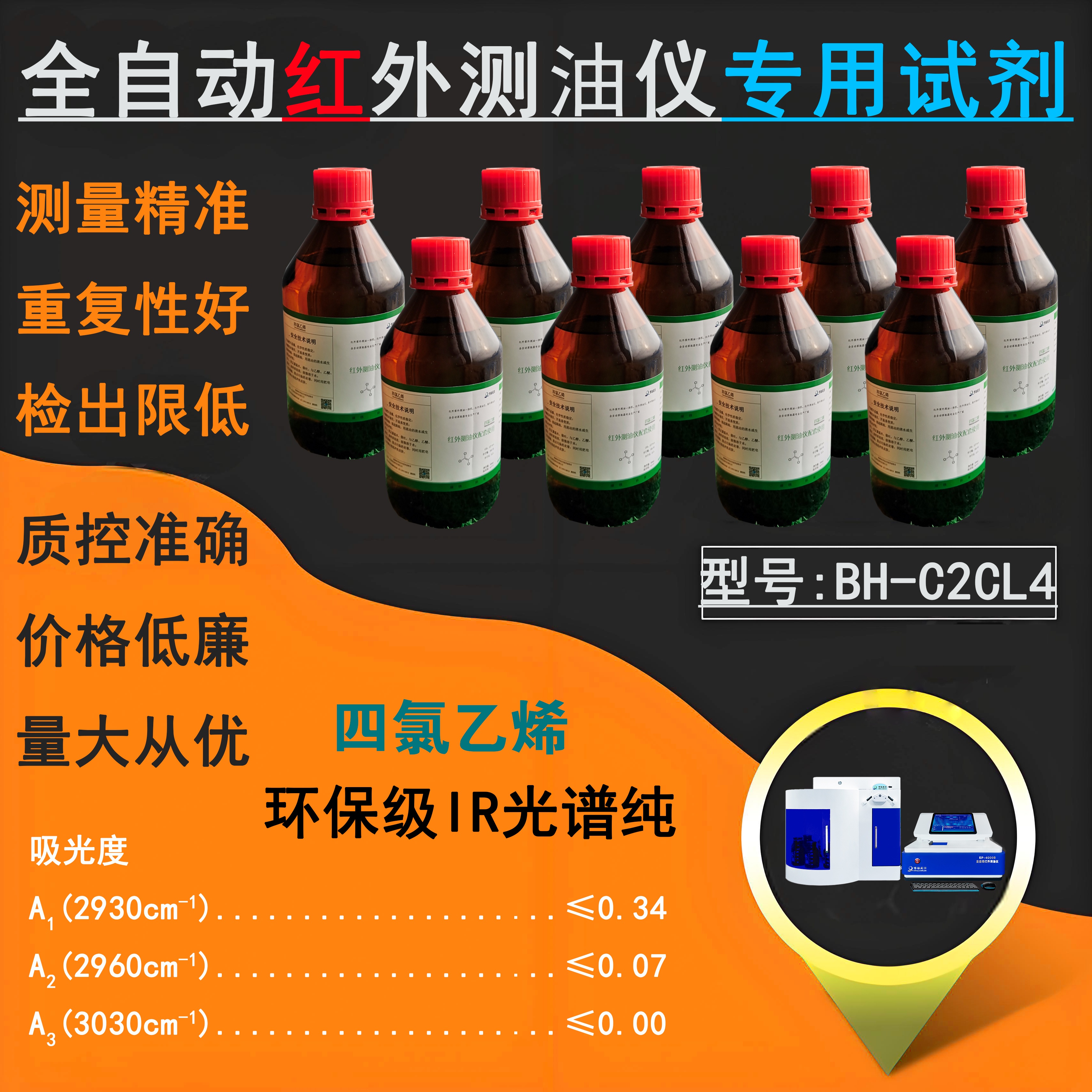 紅外測油儀專用四氯乙烯BH-C2CL4環(huán)保級IR光譜純