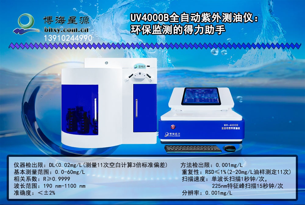 博海星源 UV4000B全自動紫外測油儀：環(huán)保監(jiān)測的得力助手