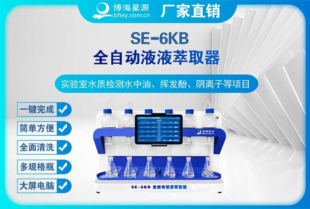 全自動液液萃取器揮發(fā)酚操作步驟-SE6KB（博海星源）