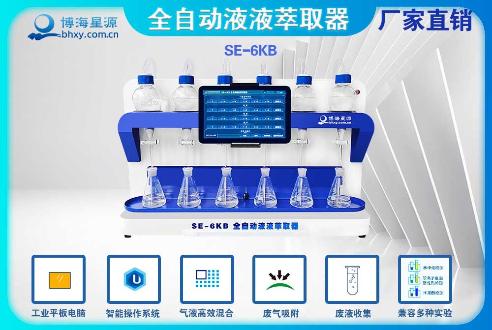 全自動液液萃取器揮發(fā)酚操作步驟-SE6KB（博海星源）