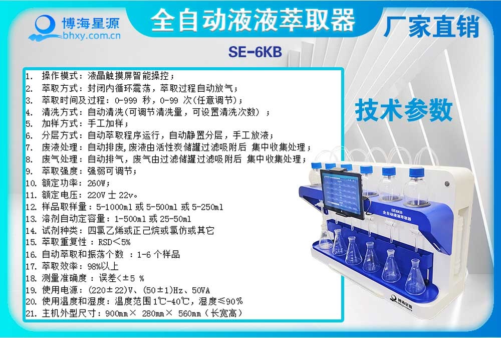 全自動液液萃取器揮發(fā)酚操作步驟-SE6KB（博海星源）