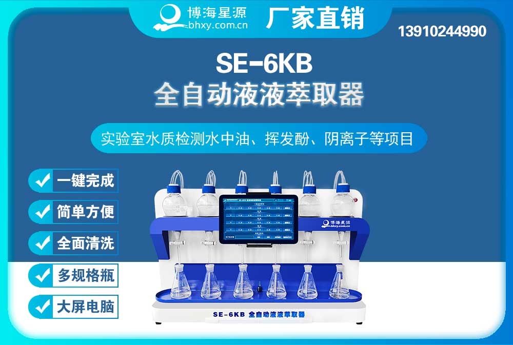 	全自動(dòng)液液萃取器陰離子表面活性劑的萃取步驟SE6KB（博海星源）