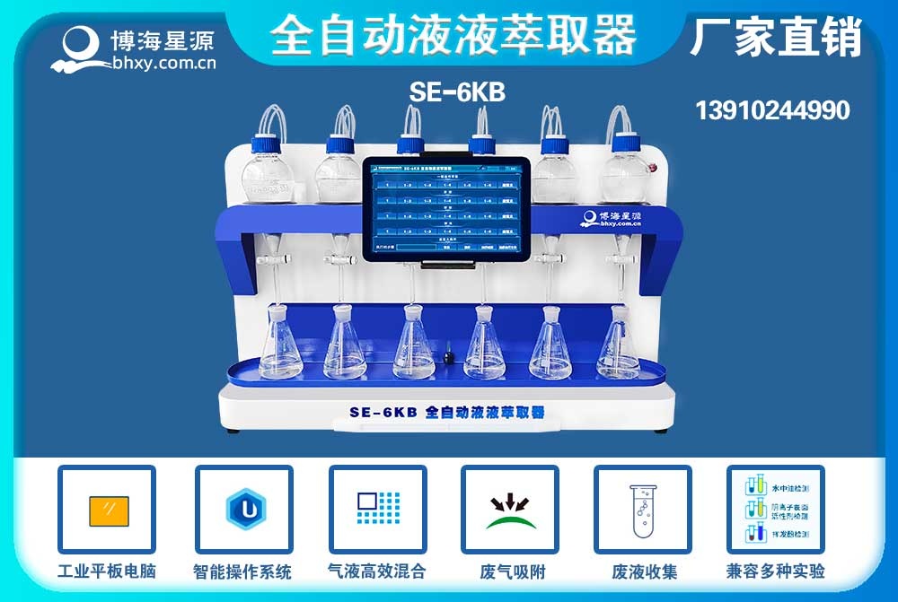 	全自動(dòng)液液萃取器陰離子表面活性劑的萃取步驟SE6KB（博海星源）